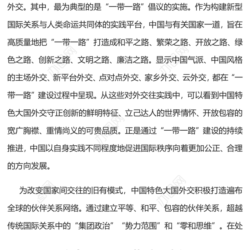 中国特色大国外交推动国际交往模式变革党员干部学习教育