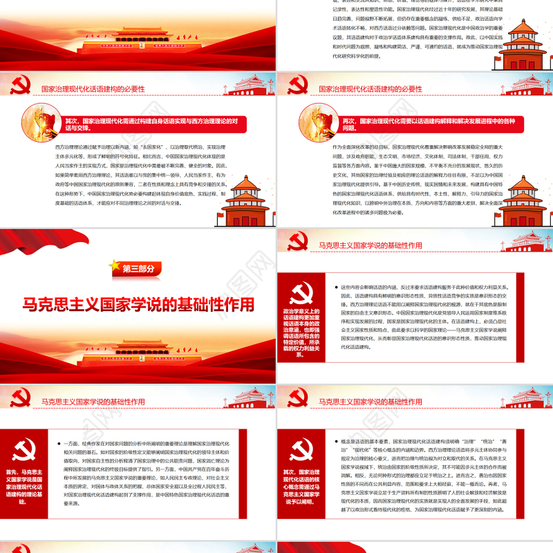 加快国家治理现代化话语建构PPT党政风党支部主题党日活动党课