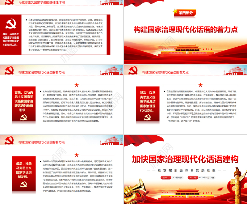 加快国家治理现代化话语建构PPT党政风党支部主题党日活动党课