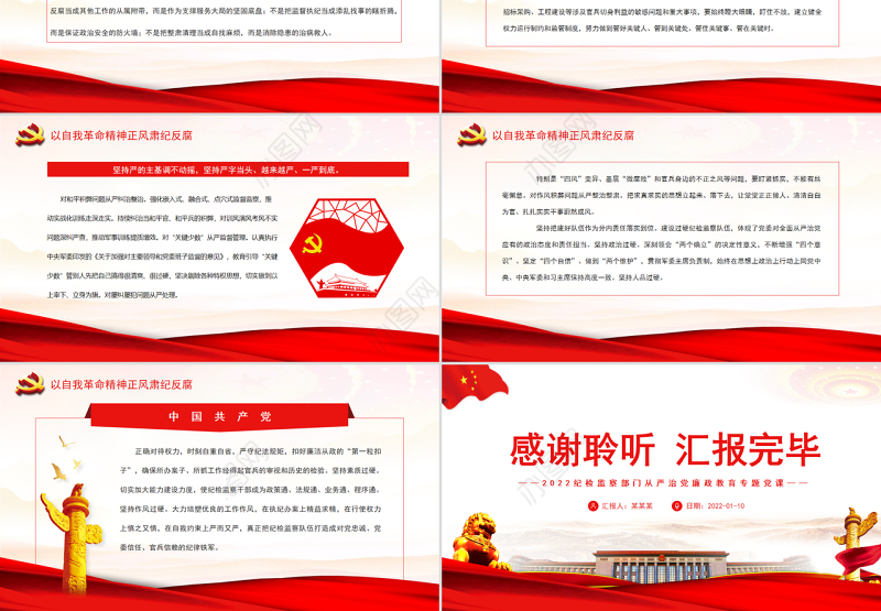 以自我革命精神正风肃纪反腐2022纪检监察部门从严治党廉政教育专题党课