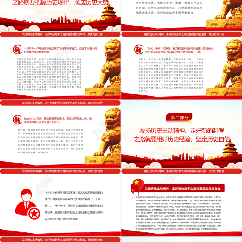 发扬历史主动精神走好新的赶考之路PPT红色简约风党员干部深入学习《决议》专题党课