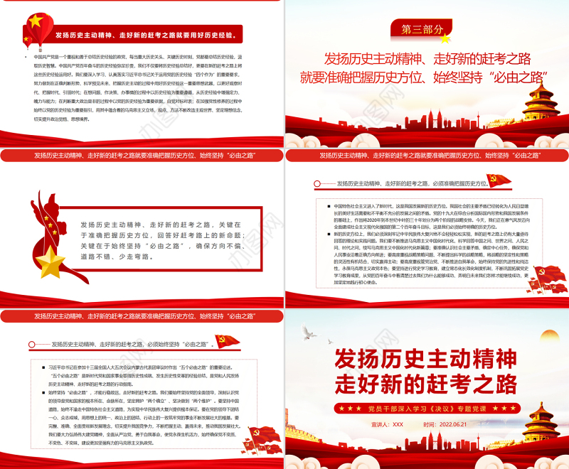 发扬历史主动精神走好新的赶考之路PPT红色简约风党员干部深入学习《决议》专题党课