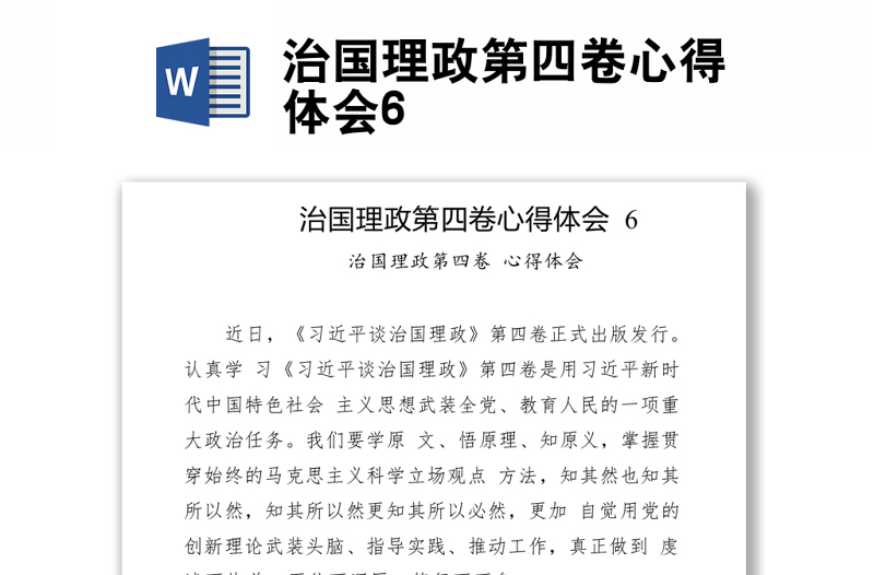 治国理政第四卷心得体会