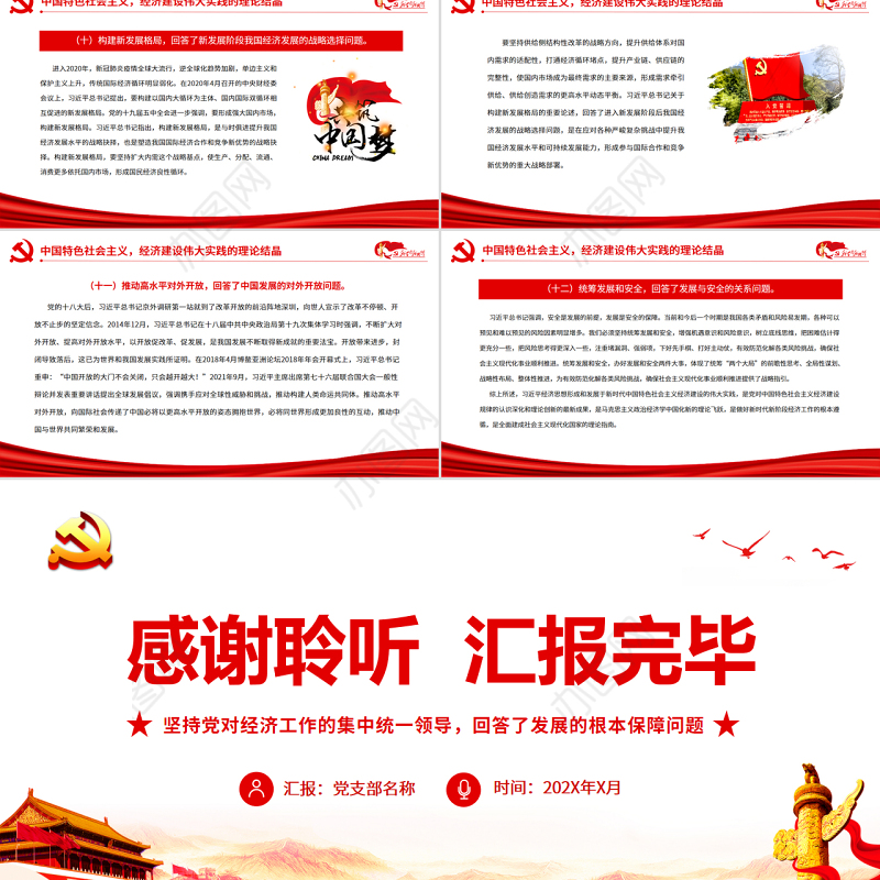 红色党建风中国特色社会主义经济建设伟大实践的理论结晶PPT党课课件