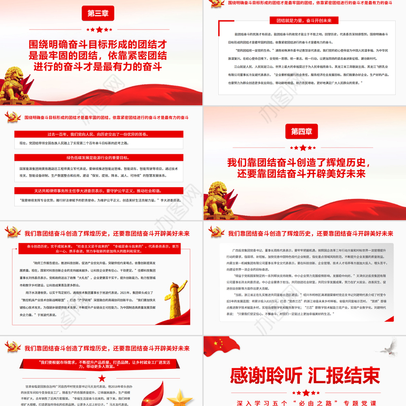 团结奋斗是中国人民创造历史伟业的必由之路PPT红色党政风深入学习五个“必由之路”专题党课课件