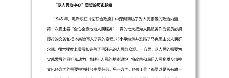 准确把握“以人民为中心”的理论特质和实践逻辑党员干部学习教育专题