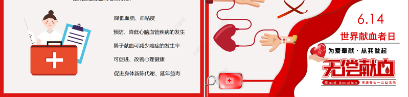 红色世界献血日PPT无偿献血传递爱心动态PPT课件