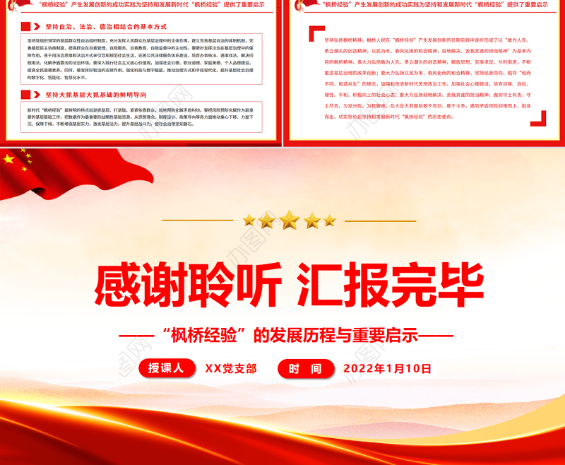 新时代枫桥经验PPT红色党政风枫桥经验的发展历程与重要启示党课