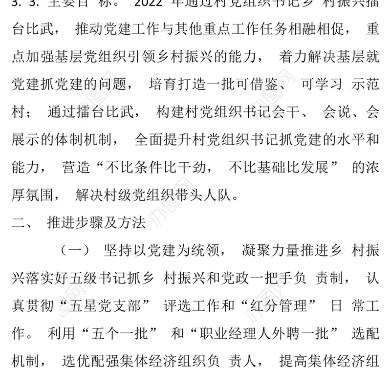 村党组织书记擂台比武2022年村党组织书记乡村振兴擂台比武活动实施方案