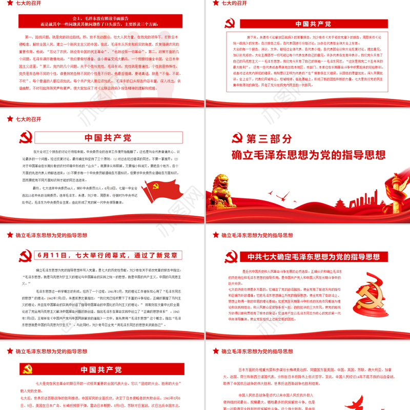 中共七大PPT红色简洁中国共产党第七次全代表大会确立毛泽东思想为党的指导思想党课