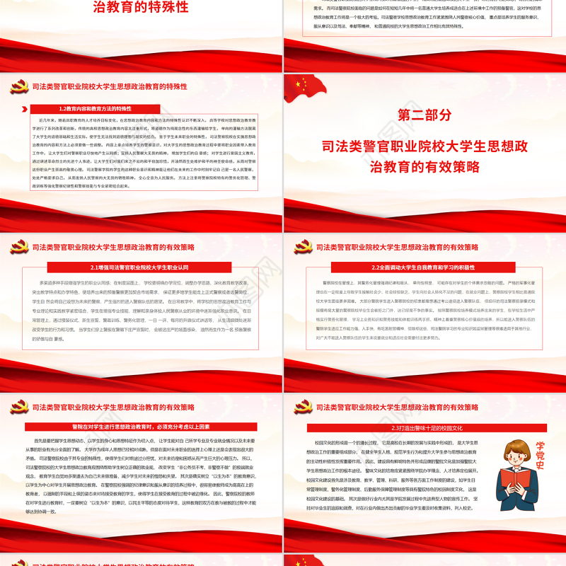 高校思政课PPT庄严大气司法警察院校加强和改进思想政治教育工作党课课件