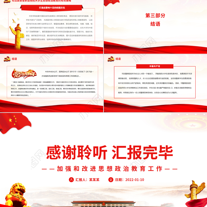高校思政课PPT庄严大气司法警察院校加强和改进思想政治教育工作党课课件