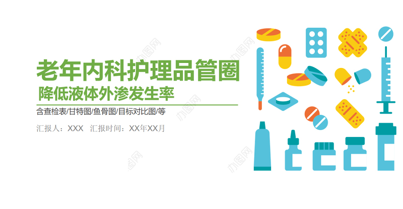 2022老年内科护理品管圈PPT清新简约风降低液体外渗发生率PPT