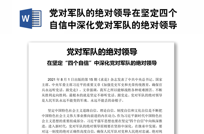 党对军队的绝对领导在坚定四个自信中深化党对军队的绝对领导部队