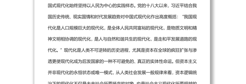 以人民为中心中国式现代化的实践样态党员干部学习教育专题党课