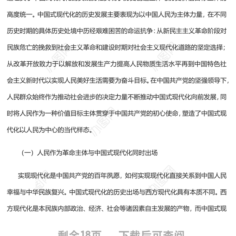 以人民为中心中国式现代化的实践样态党员干部学习教育专题党课