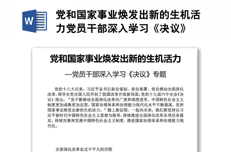 党和国家事业焕发出新的生机活力党员干部深入学习《决议》