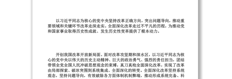 党和国家事业焕发出新的生机活力党员干部深入学习《决议》
