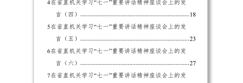202X省直机关学习“七一”重要讲话精神座谈会发言汇编(9篇)