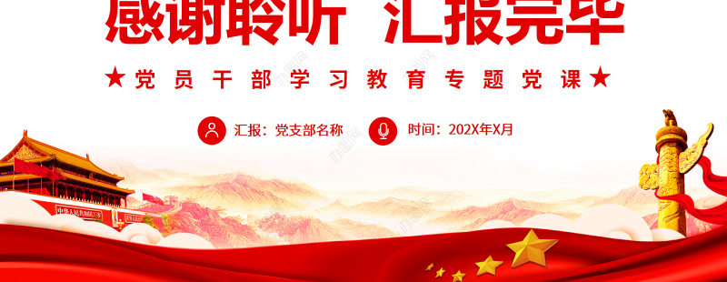 传承红色基因扎根中国办大学PPT党政风党员干部学习教育专题党课