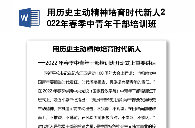 用历史主动精神培育时代新人2022年春季中青年干部培训班开班式上重要讲话
