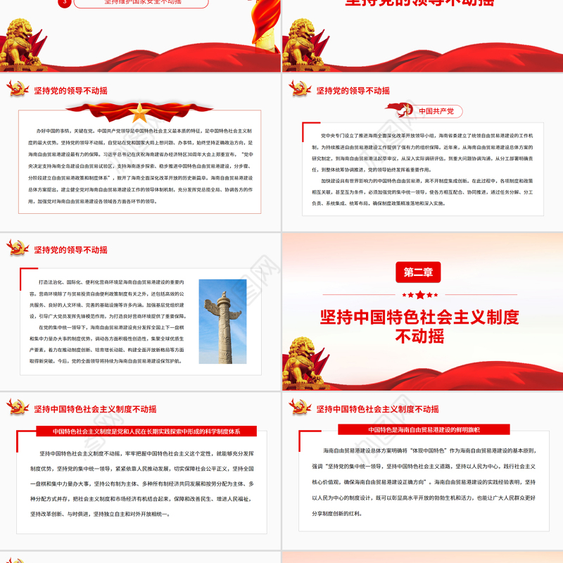 建设中国特色自贸港要坚持“三个不动摇”PPT红色党政风党员干部学习教育专题党课课件