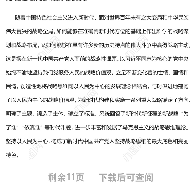 新时代中国共产党人坚持战略思维的新特点党员干部学习教育专题