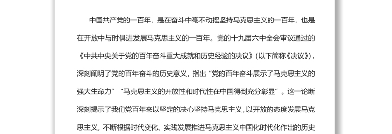 马克思主义的开放性和时代性在中国得到充分彰显党员干部深入学习《决议》