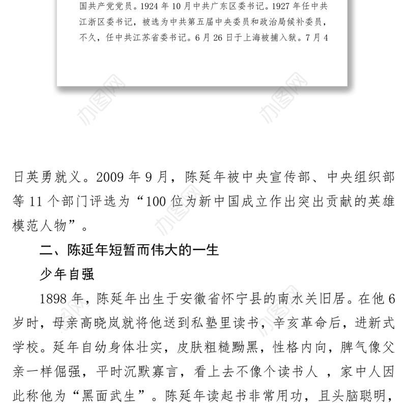 致敬革命烈士陈延年庄严党史百年英模事迹之陈延年的英雄事迹.zip