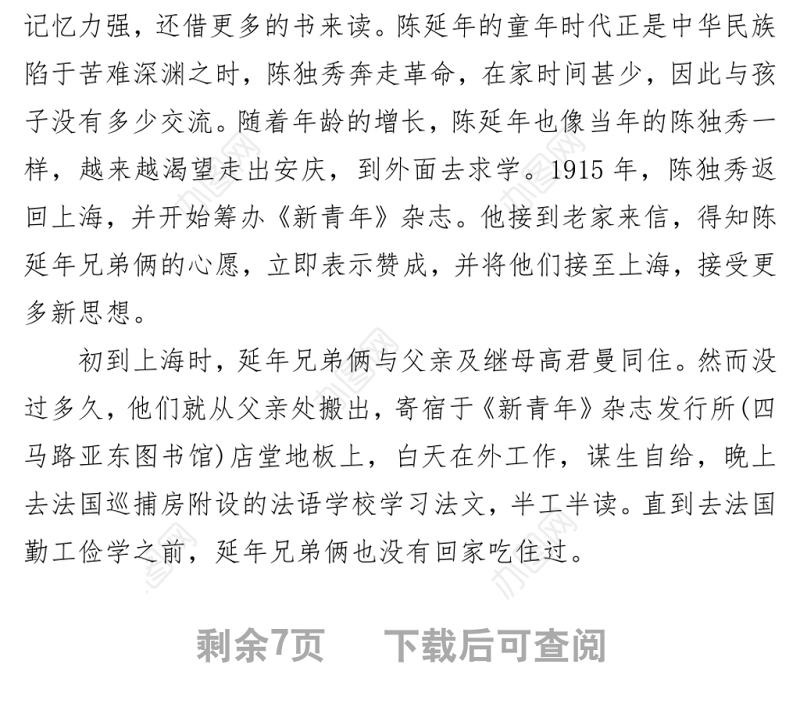 致敬革命烈士陈延年庄严党史百年英模事迹之陈延年的英雄事迹.zip