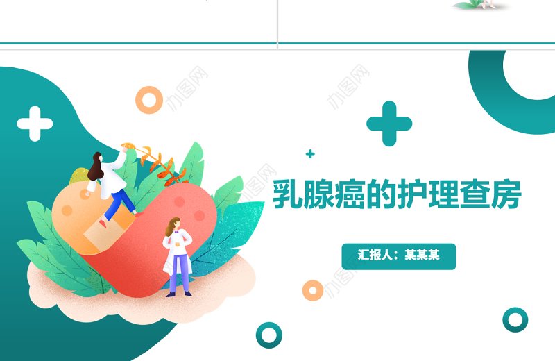 2022乳腺癌术后护理查房PPT清新医疗风护理查房通用PPT