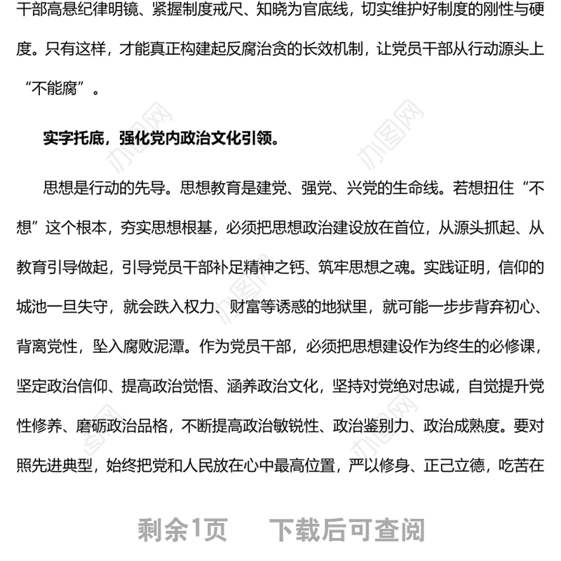 念好“三字经”引导党员干部“三不腐”廉政廉洁专题