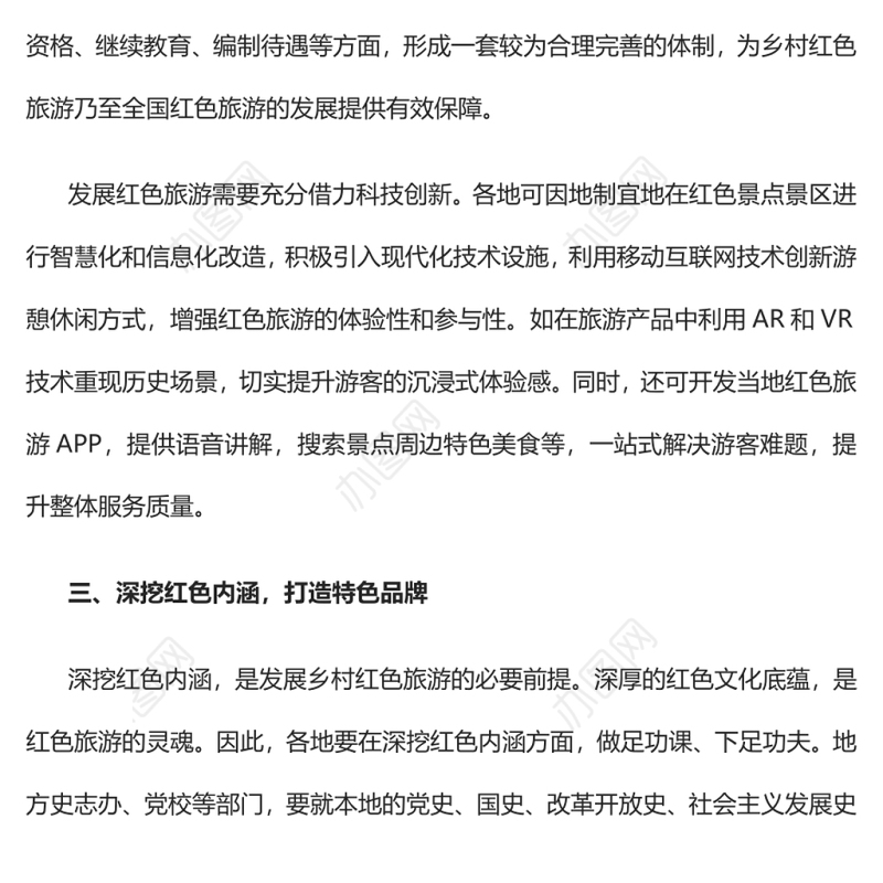 开拓多元发展路径助推乡村红色旅游党员干部学习教育专题党课