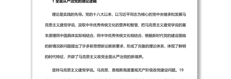 全面从严治党的理论逻辑、历史逻辑与实践逻辑党员干部学习教育