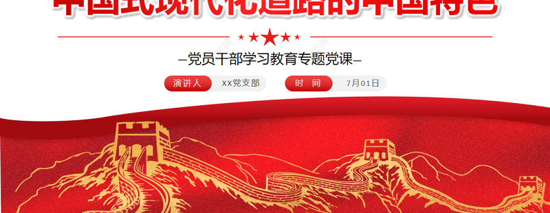 中国式现代化道路的中国特色PPT红色大气风党员干部学习教育专题党课