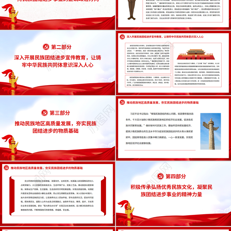 铸牢中华民族共同体意识推动新时代民族工作高质量发展PPT红色简约风党员干部学习教育专题党课