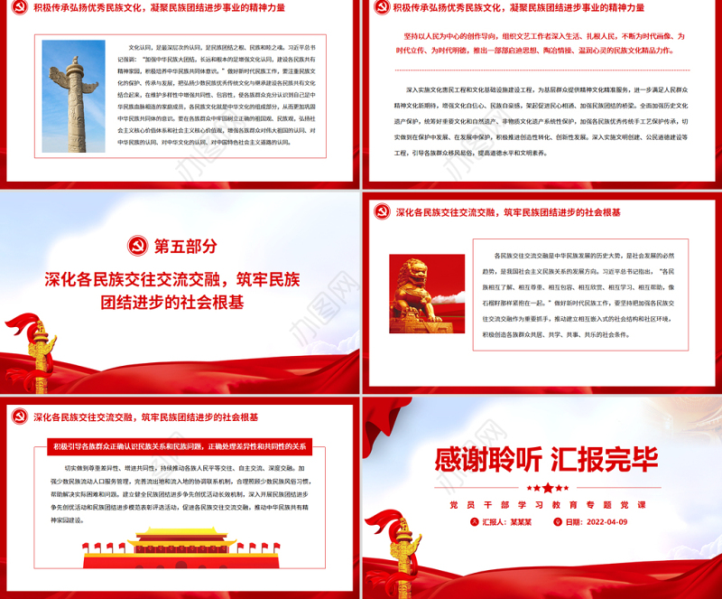 铸牢中华民族共同体意识推动新时代民族工作高质量发展PPT红色简约风党员干部学习教育专题党课