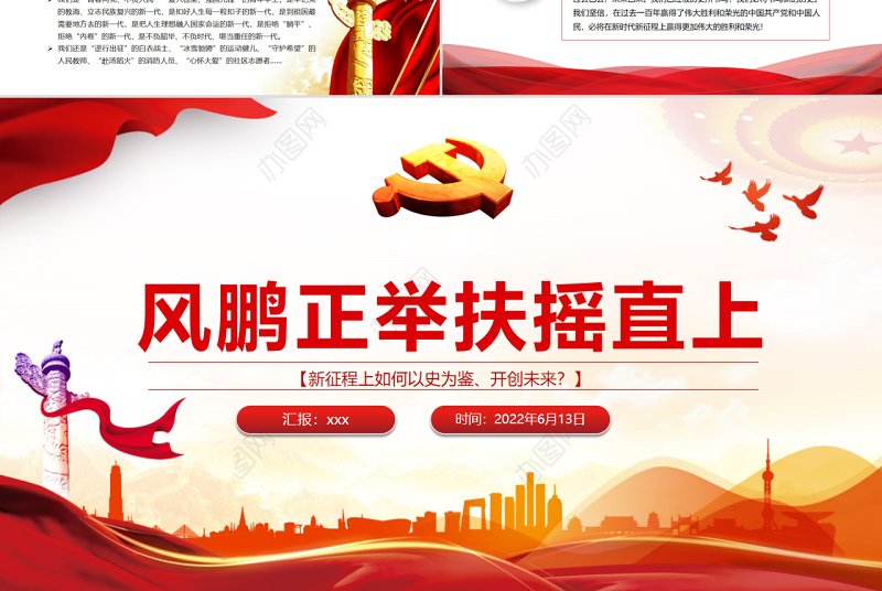 风鹏正举扶摇直上PPT精品深入学习新征程上如何以史为鉴、开创未来专题