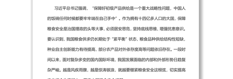 坚持走中国特色粮食安全道路筑牢大国粮食安全根基党员干部学习教育