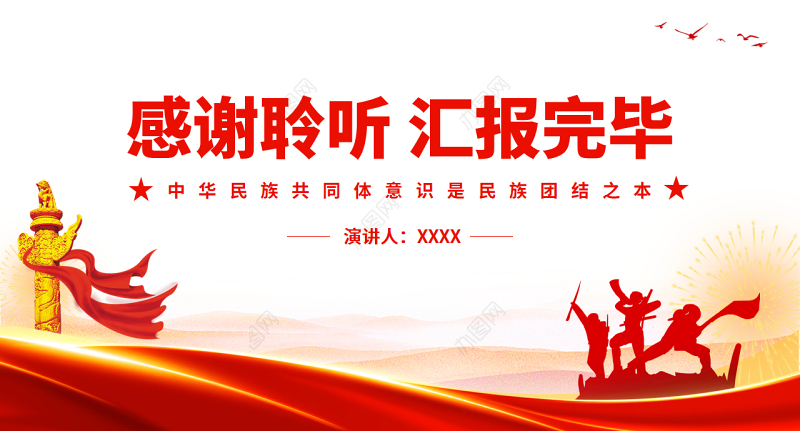 中华民族共同体意识是民族团结之本PPT红色党政风党员干部学习教育专题党课课件