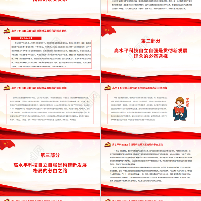 深刻认识高水平科技自立自强重大意义PPT党政风党员干部学习教育专题党课