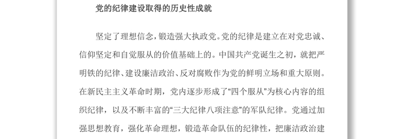 百年来党的纪律建设的成就和经验百年大党纪律严明