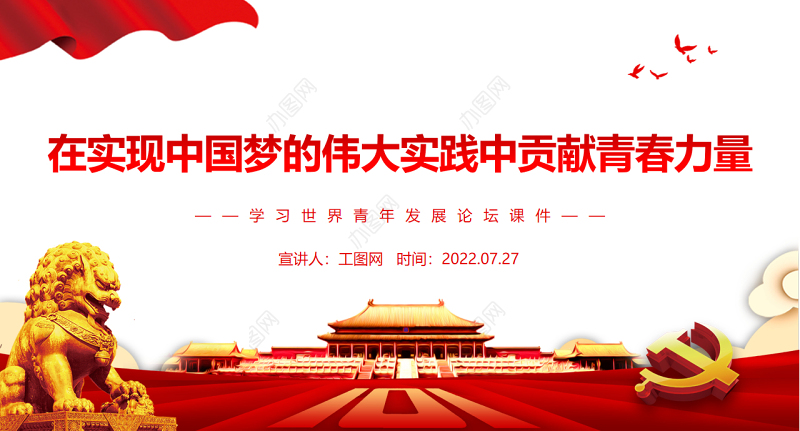 在实现中国梦的伟大实践中贡献青春力量PPT学习世界青年发展论坛课件