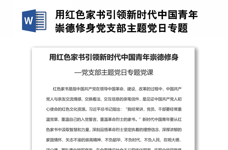 用红色家书引领新时代中国青年崇德修身党支部主题党日专题