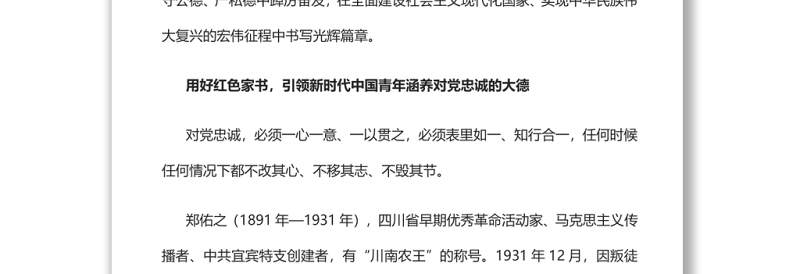 用红色家书引领新时代中国青年崇德修身党支部主题党日专题