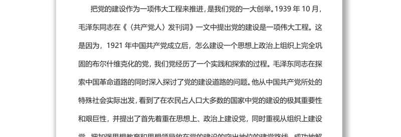深入推进新时代党的建设新的伟大工程党员干部学习教育专题党课