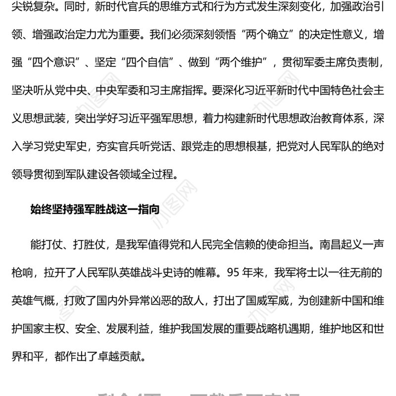 始终做党和人民完全可以信赖的英雄军队热烈庆祝中国人民解放军建军95周年专题党课