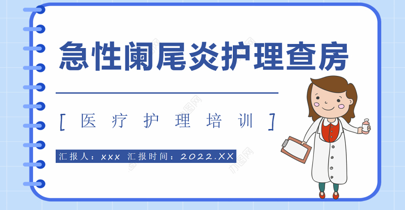 2022急性阑尾炎护理查房PPT简约医疗风护理查房通用PPT