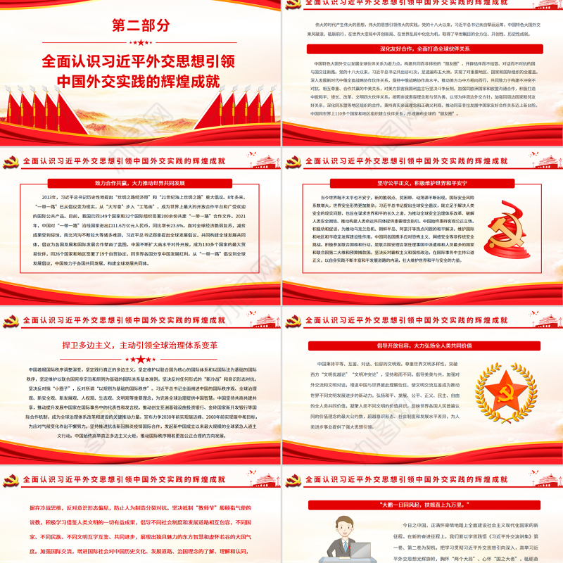 新时代中国外交的光辉旗帜PPT红色大气风党员干部学习教育专题党课