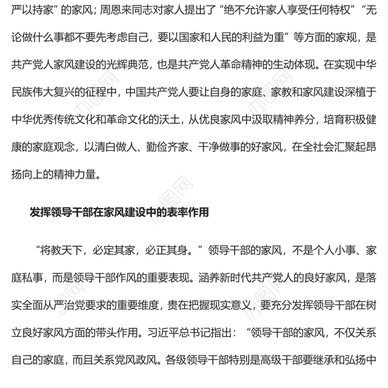 涵养新时代共产党人的良好家风党员干部学习教育专题党课